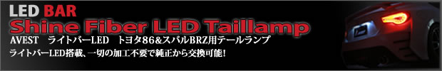 86 brz LEDテールランプ