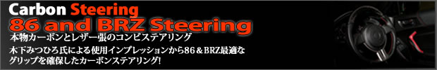 86 brz カーボン ステアリング