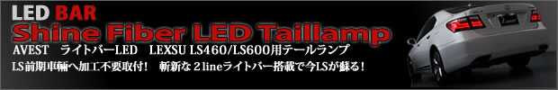 LS460 LS600 テールランプ