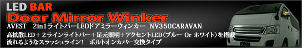 NV350 キャラバン LED ドアミラーウィンカー