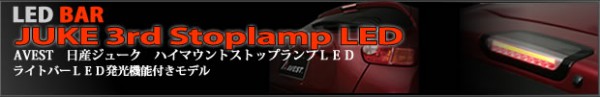 ジューク 日産juke ハイマウントストップランプLED