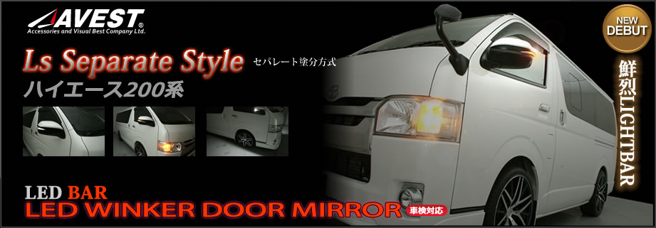 ハイエース LSセパレートスタイル ドアミラーウィンカー