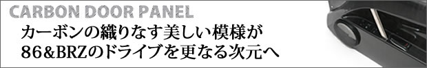 86 brz カーボンドアパネル