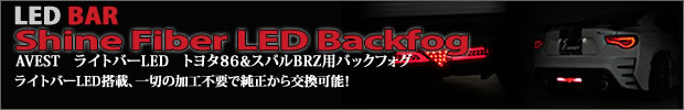 86 BRZ ライトバーLED バックフォグ