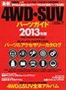 4WD・SUVパーツガイド2013年版
