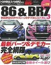 HYPER REV  Vol.178　トヨタ86＆スバルBRZ