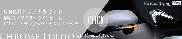 C-HR LED ルームランプ ユニット AVEST Vertical Arrow Neo インナーカラー：シルバー 標準リモコン 