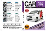 車のDIYメンテナンスDVD