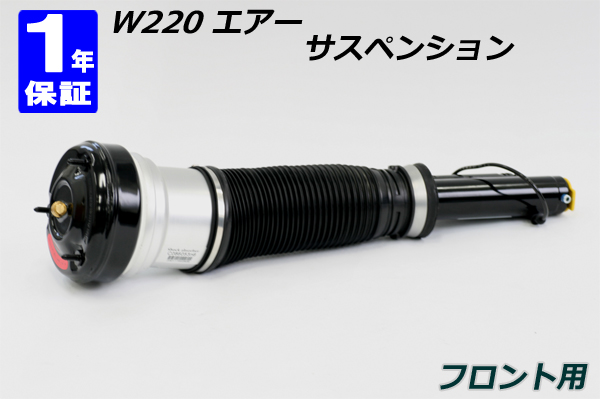 メルセデスベンツ Sクラス W220 エアサス