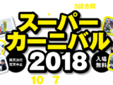 スーパーカーニバル2018 in 大阪舞洲スポーツアイランド