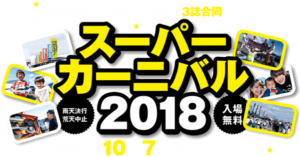 スーパーカーニバル2018 in 大阪舞洲スポーツアイランド