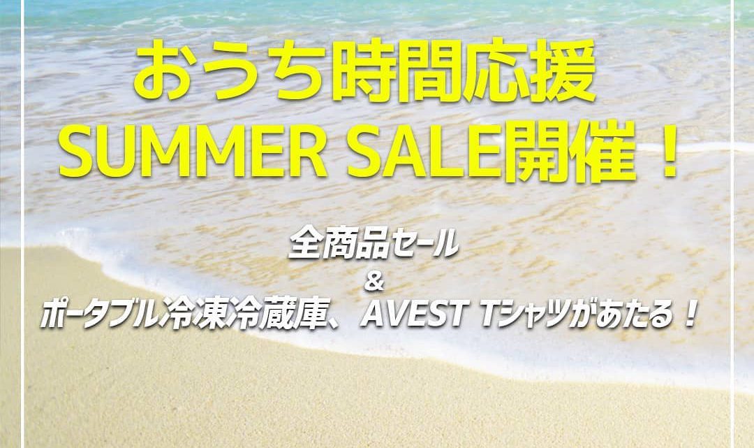 おうち時間応援 SUMMER SALE開催 おうち時間応援 SUMMER SALE開催