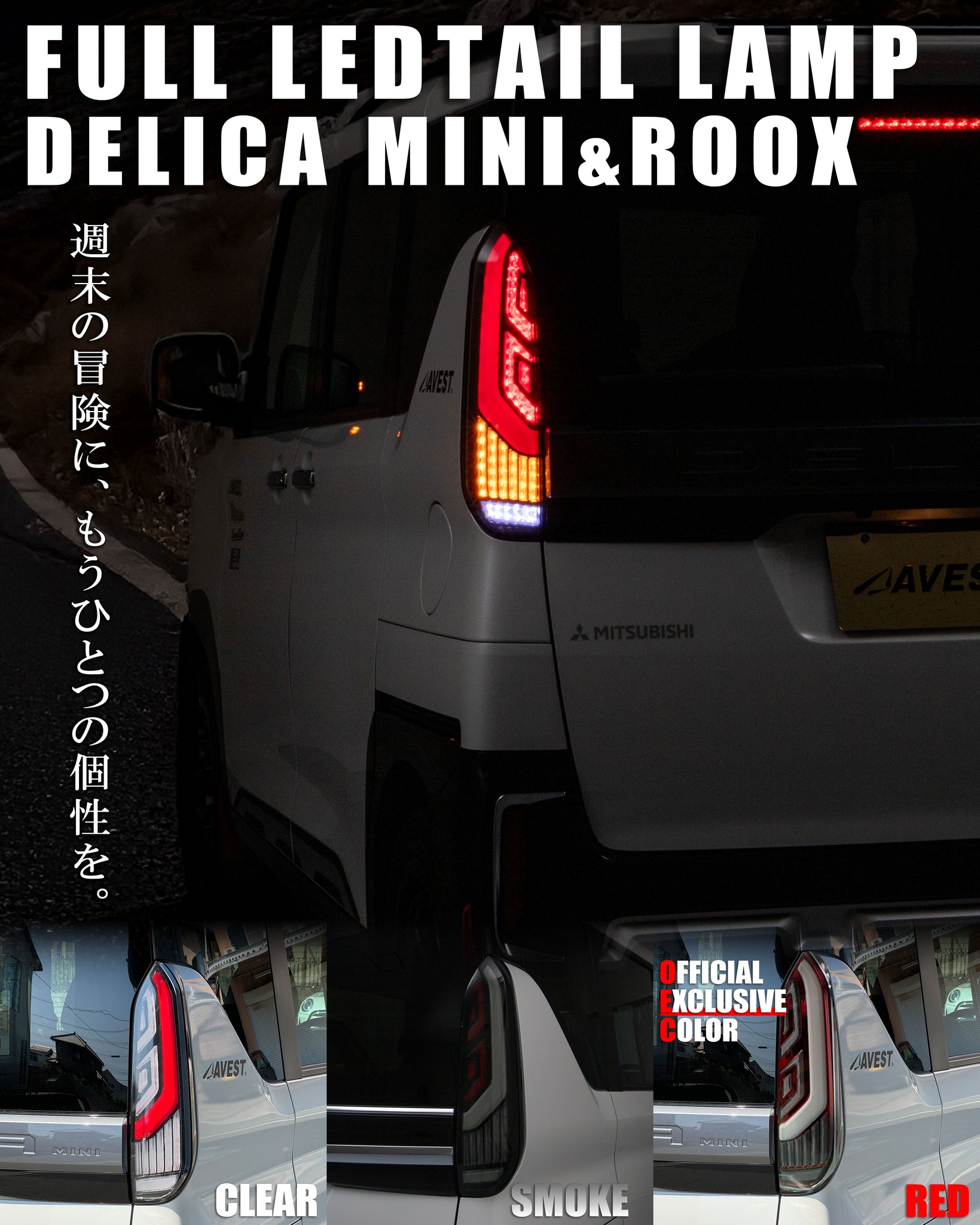 7/6(日)に開催のデリカファンミーティング2025にてデリカミニ新型テールランプの最速先行予約を実施いたします！！更にイベント会場限定の特典も...！限定カラー「レッド」の予約も実施します！発売は9月中旬を予定中、是非この機会にご予約ください(*'▽')※一般予約は8月5日(火)を予定しています。※限定カラー「レッド」の展示はございません。#デリカミニ #デリカミニカスタム #デリカミニのある生活 #デリカミニ好きな人と繋がりたい #デリカミニ好きさんと繋がりたい #デリカ #デリカにこだわる #三菱 #三菱自動車 #Mitsubishi #AVEST #avestparts