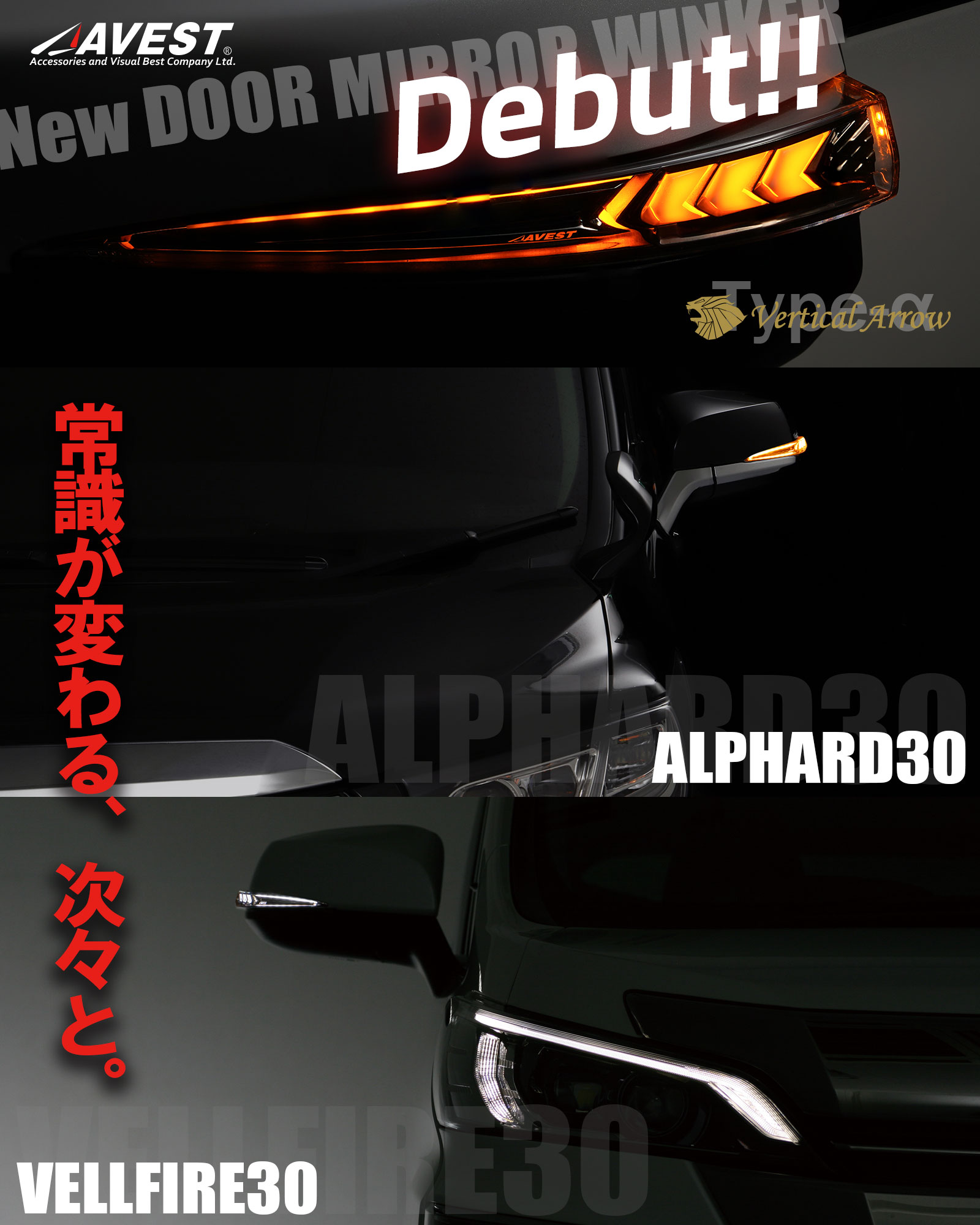 ついに発売——新型ドアミラーウインカー【VerticalArrow Type-αアルファード30/ヴェルファイア30】従来の機能はそのままに、さらに進化を遂げた新モデル。注目の新機能を搭載し、サイドビューに圧倒的存在感を。■オープニング&エンディングアクションロック／アンロックに連動し、光が流れる演出を実現。乗り降りの一瞬が、特別なシーンに変わる。■デモモード停車中でも点灯パターンをループ再生。イベントやミーティングで、常に注目の的に。★オプションランプブルー、ホワイトの2色搭載。商品ページは下記よりチェック！https://avest.jp/shopdetail/000000001965#アルファード #アルファード30 #alphard #alphard30#ヴェルファイア #ヴェルファイア30 #vellfire #vellfire30#AVEST #アベスト #カスタム #カスタムカー #ドレスアップカー #シーケンシャルウインカー