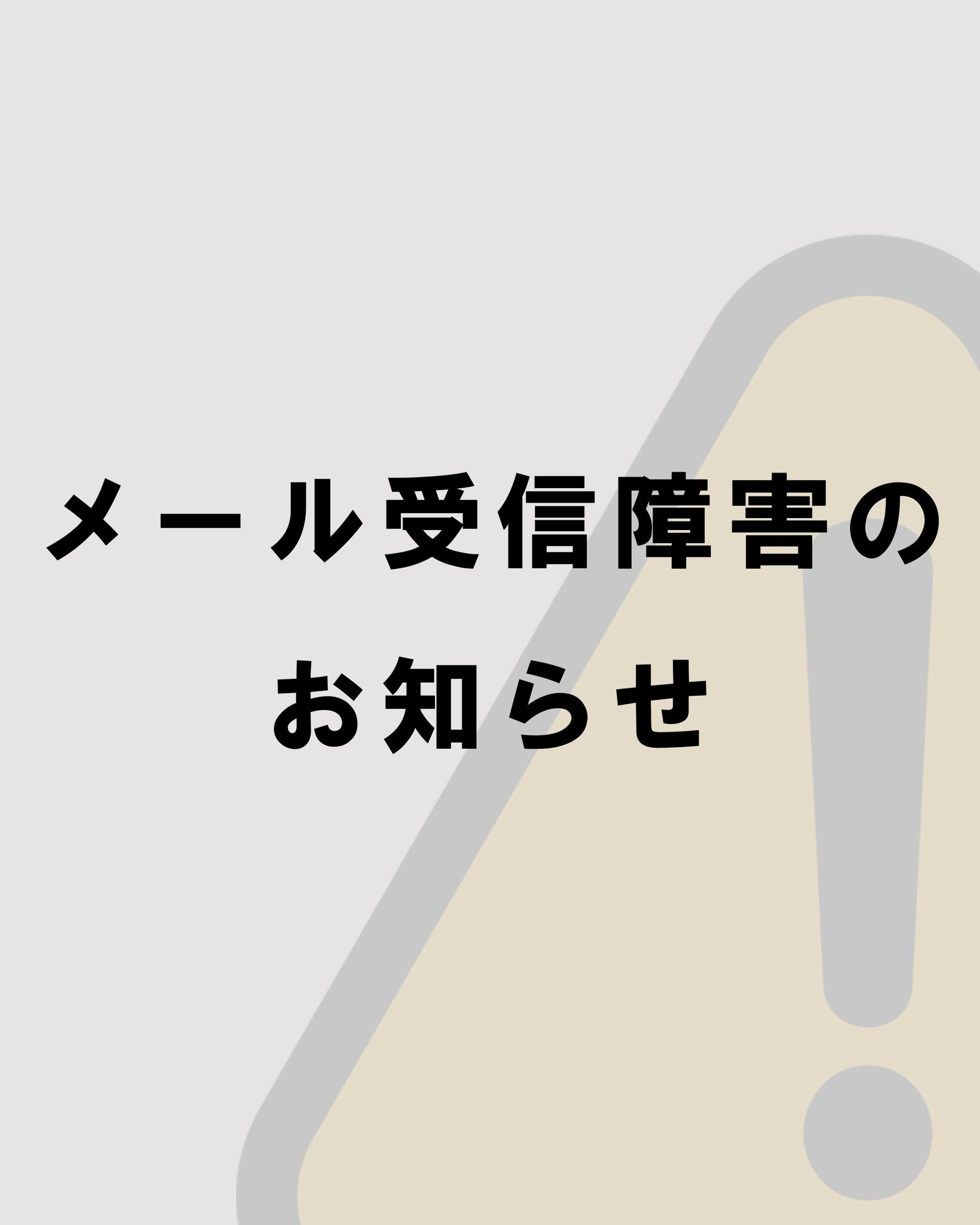 現在、メールサーバーの運営元にて障害が発生しており、弊社のメールが正常に受信できない状況となっております。復旧の目途は現時点では不明ですが、確認が取れ次第ご案内いたします。ご不便をおかけし誠に申し訳ございませんが、何卒ご理解のほどよろしくお願いいたします。