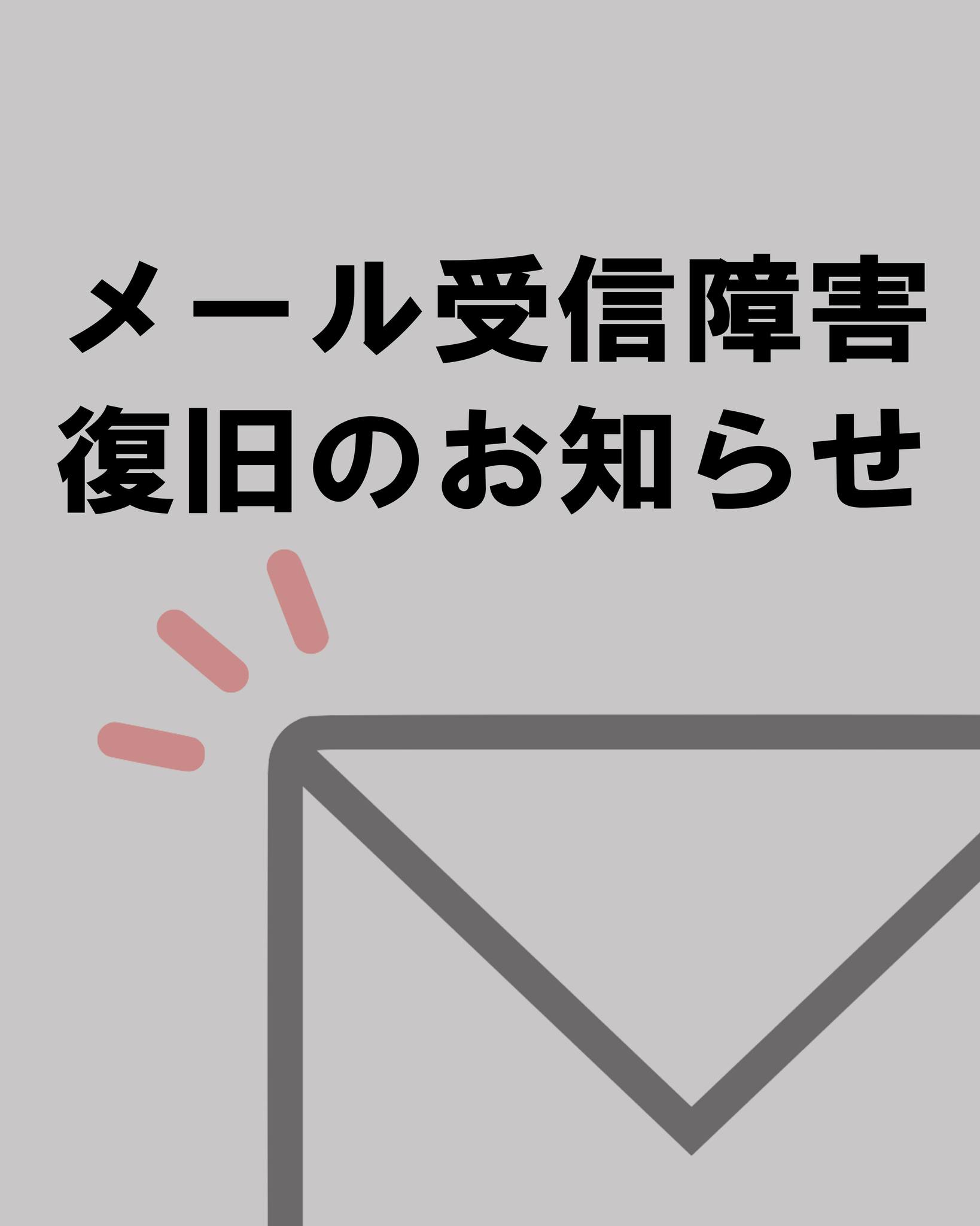 メールサーバーの運営元にて発生しておりました障害が解消され、現在は正常にメールを受信できる状態となっております。ご不便をおかけいたしましたこと、深くお詫び申し上げます。