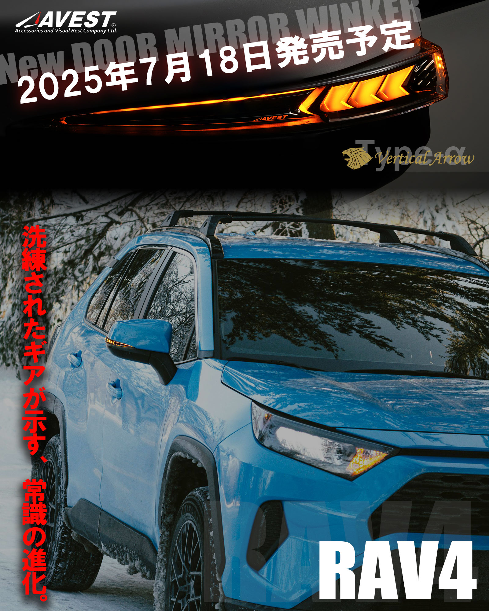 AVESTから新登場——【VerticalArrow Type-α RAV4】従来の機能はそのままに、さらに進化を遂げた新モデル。注目の新機能を搭載し、サイドビューに圧倒的存在感を。■オープニング&エンディングアクションロック／アンロックに連動し、光が流れる演出を実現。乗り降りの一瞬が、特別なシーンに変わる。■デモモード停車中でも点灯パターンをループ再生。イベントやミーティングで、常に注目の的に。★オプションランプブルー、ホワイトの2色搭載。 2025年7月18日(金) 発売。特設ページ公開中！下記よりチェック！https://avest.jp/shopdetail/000000001968※発売日は予告なく変更になる可能性がございます、予めご了承ください。★ NEXT  NV350 キャラバン 準備中…！ #rav4life #rav4adventure #RAV4 #rav4trd #toyota #ToyotaRAV4 #ドアミラー #ドアミラーウィンカー #avest #avestparts